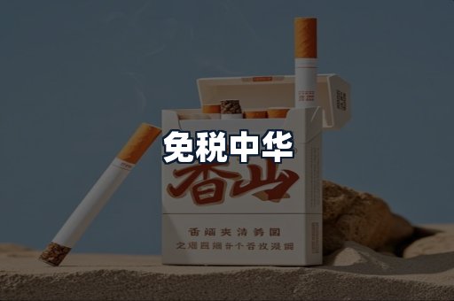 免税中华